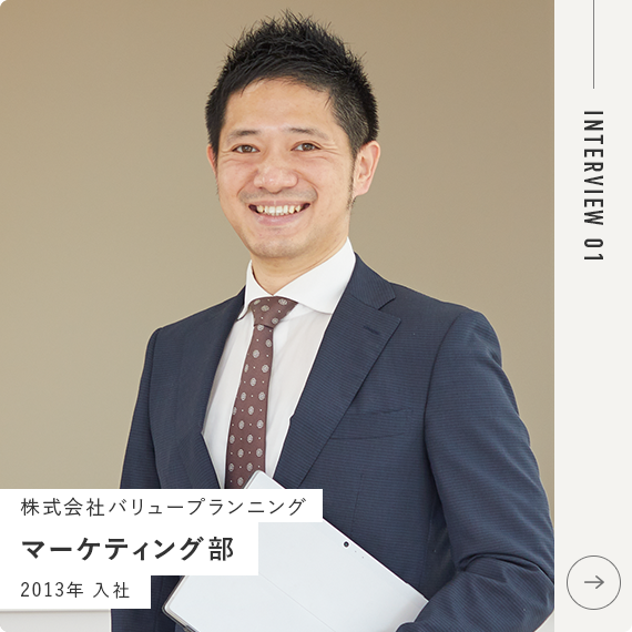 株式会社バリュープランニング マーケティング部 2013年 入社