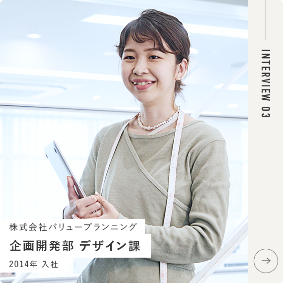 株式会社バリュープランニング 企画開発部 デザイン課
2014年 入社